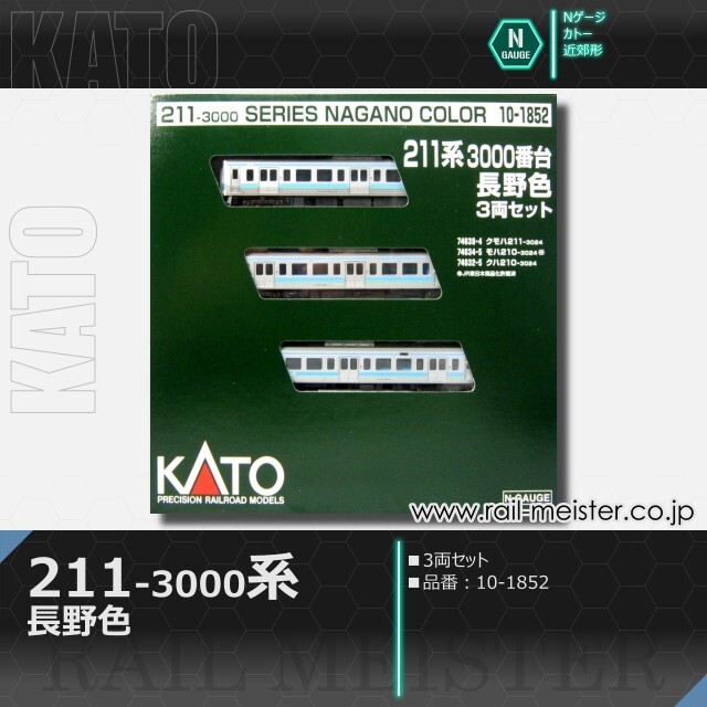 【新品】KATO 10-1852 211系 3000番台 長野色 3両セット KATO 211系3000番台 長野色 3両セット[10-1852]【鉄道模型専門店レール