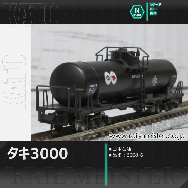 KATO タキ3000 日本石油[8008-6]