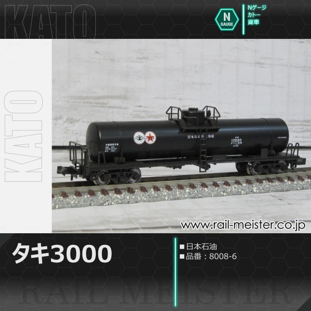 KATO タキ3000 日本石油[8008-6]【鉄道模型専門店レールマイスター】