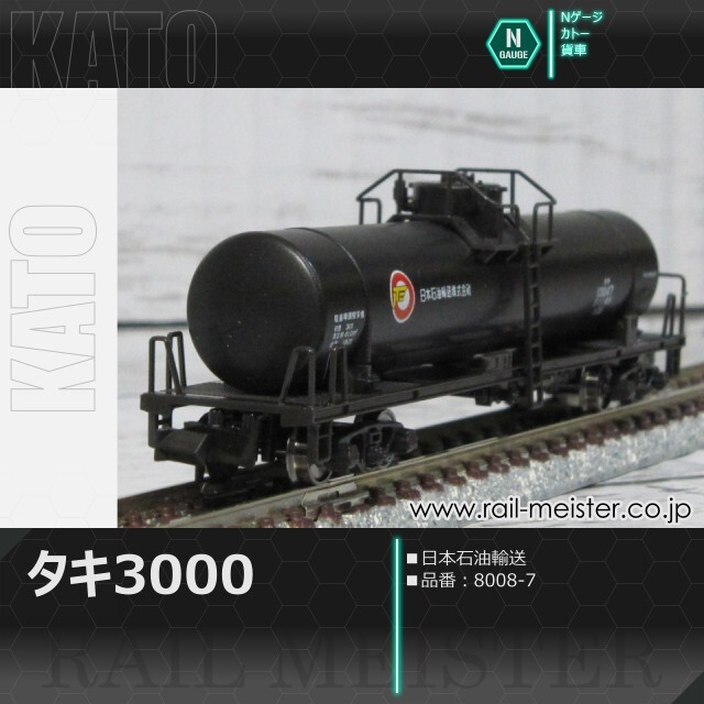 KATO タキ3000 日本石油輸送[8008-7]
