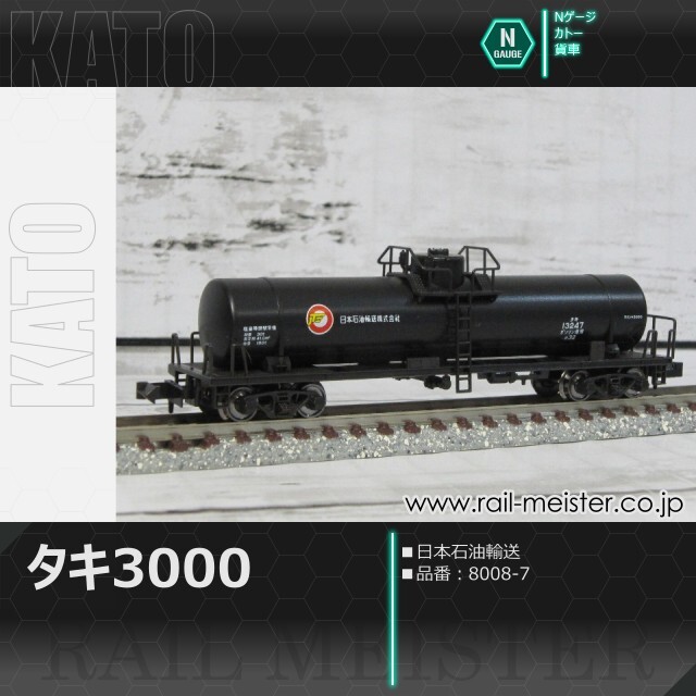 宇宙8008 7個セット KATO タキ3000 日本石油輸送[8008-7]【鉄道模型専門店レールマイスター】