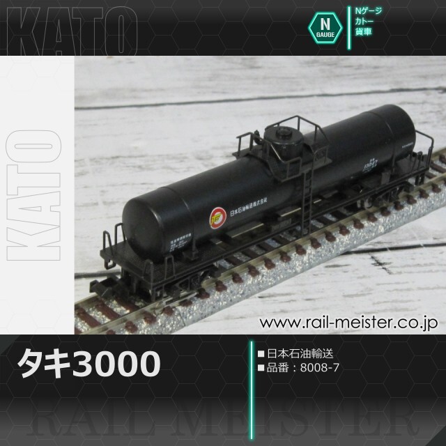 KATO タキ3000 日本石油輸送[8008-7]