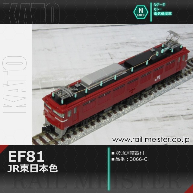 KATO EF81 JR東日本色(双頭連結器付)[3066-C]