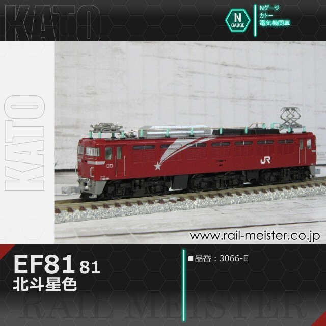 KATO EF81 81 北斗星色[3066-E]【鉄道模型専門店レールマイスター】