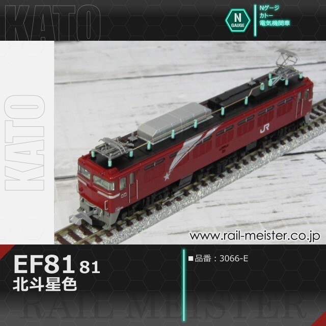 KATO EF81 81 北斗星色[3066-E]【鉄道模型専門店レールマイスター】