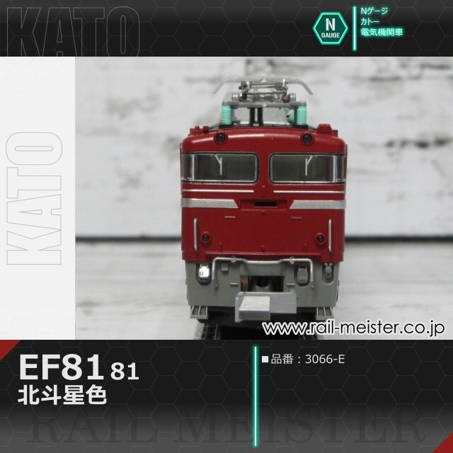 KATO EF81 81 北斗星色[3066-E]