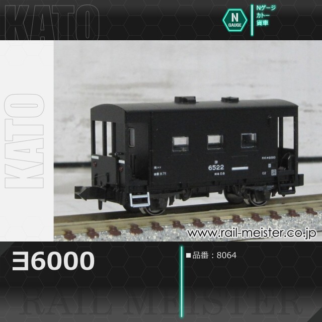 KATO ヨ6000[8064]