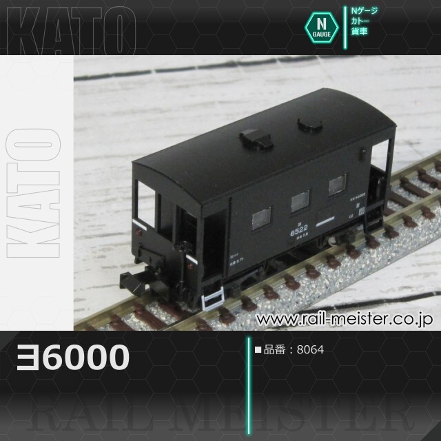 KATO ヨ6000[8064]