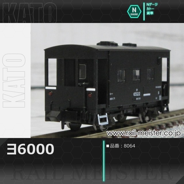 KATO ヨ6000[8064]