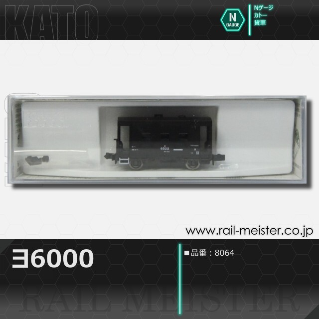 KATO ヨ6000[8064]