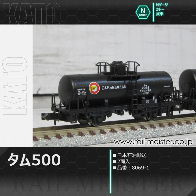 KATO タム500 日本石油輸送(2両入)[8069-1]【鉄道模型専門店レールマイ