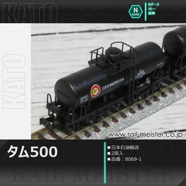 KATO タム500 日本石油輸送(2両入)[8069-1]【鉄道模型専門店レールマイ