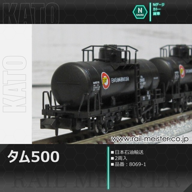 KATO タム500 日本石油輸送(2両入)[8069-1]【鉄道模型専門店レールマイ