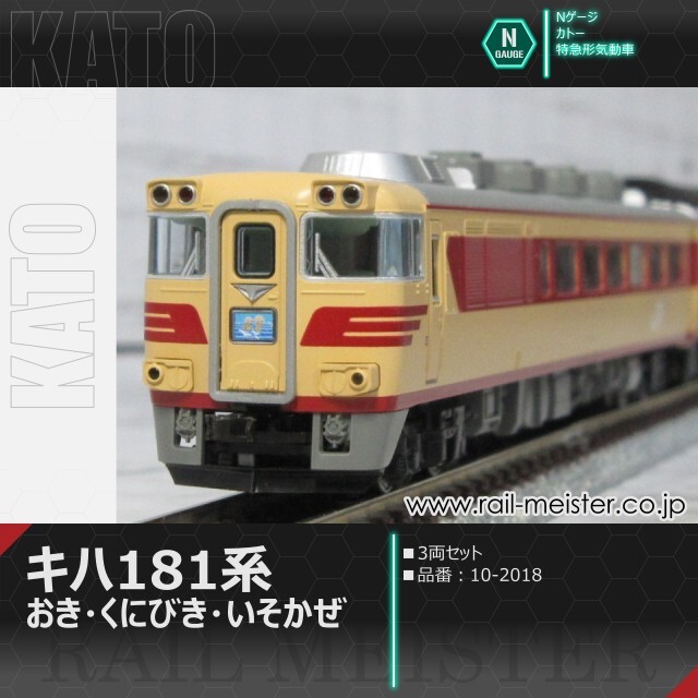 KATO 10-2018キハ181系おき・いそかぜセット　キハ180-17（M） KATO キハ181系 おき・くにびき・いそかぜ 3両セット[10-2018]【鉄道