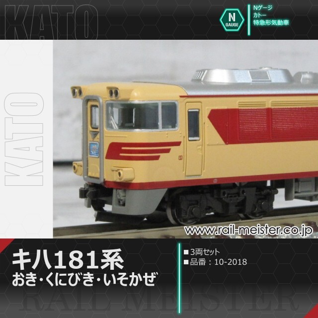 カトー　キハ181国鉄仕様 3両セット キハ181系「おき・くにびき・いそかぜ」3両セット 品番：10-2018 鉄道