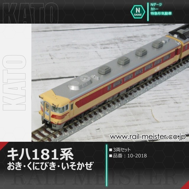 KATO キハ181系 おき・くにびき・いそかぜ 3両セット[10-2018]【鉄道