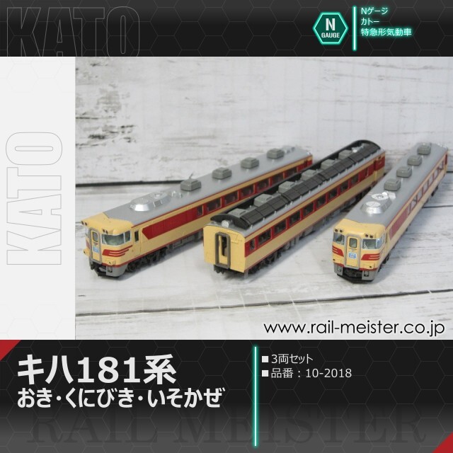 KATO キハ181系 おき・くにびき・いそかぜ 3両セット[10-2018]【鉄道