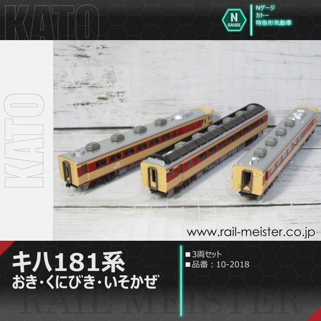 KATO キハ181系 おき・くにびき・いそかぜ 3両セット[10-2018]【鉄道