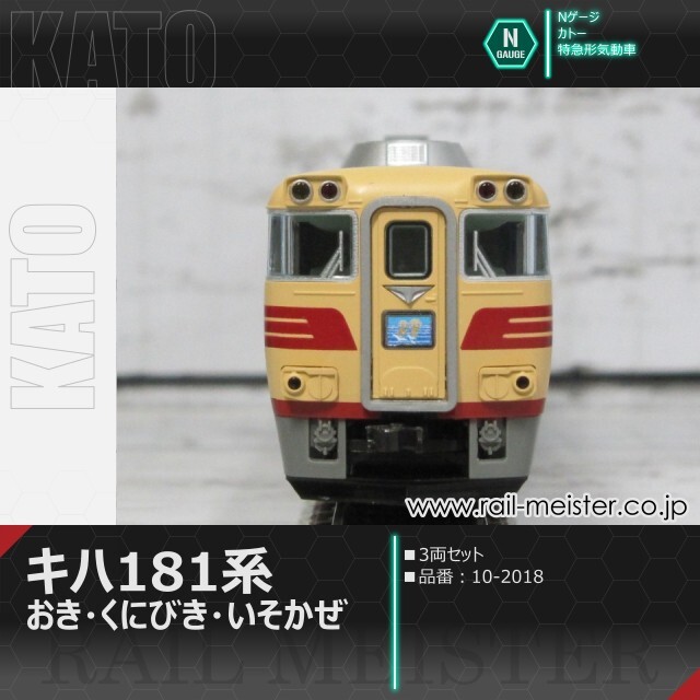 カトー　キハ181国鉄仕様 3両セット KATO キハ181系 おき・くにびき・いそかぜ 3両セット[10-2018]【鉄道