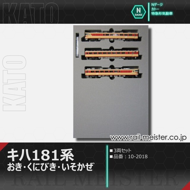 KATO キハ181系 おき・くにびき・いそかぜ 3両セット[10-2018]【鉄道