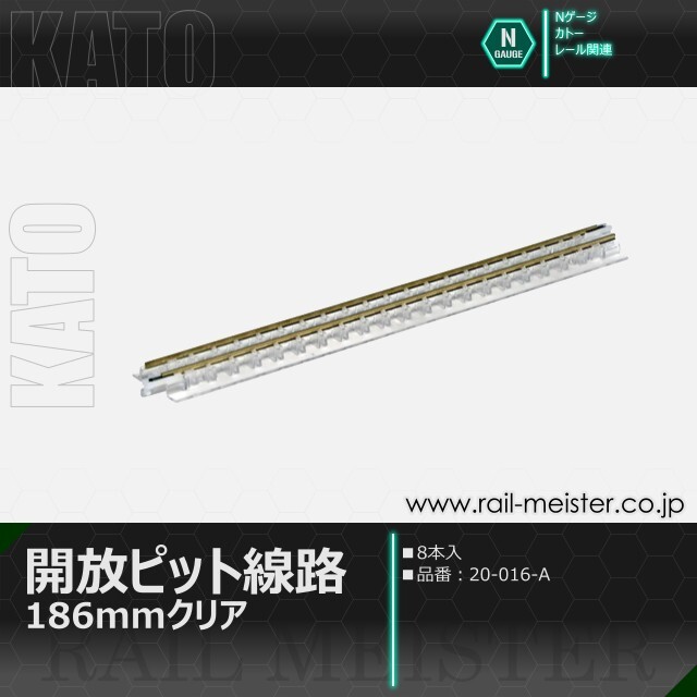 KATO 開放ピット線路 186mmクリア 8本入[20-016-A]【鉄道模型専門店