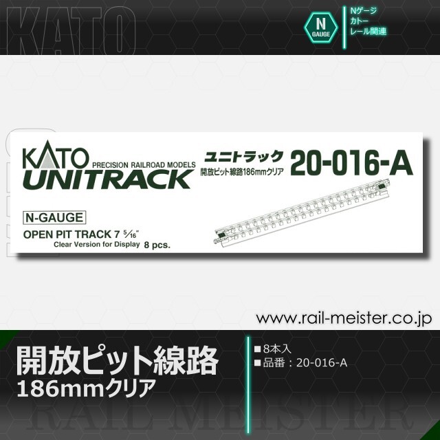 KATO 開放ピット線路 186mmクリア 8本入[20-016-A]【鉄道模型専門店