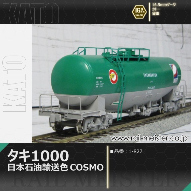 KATO タキ1000 日本石油輸送色 COSMO[1-827]