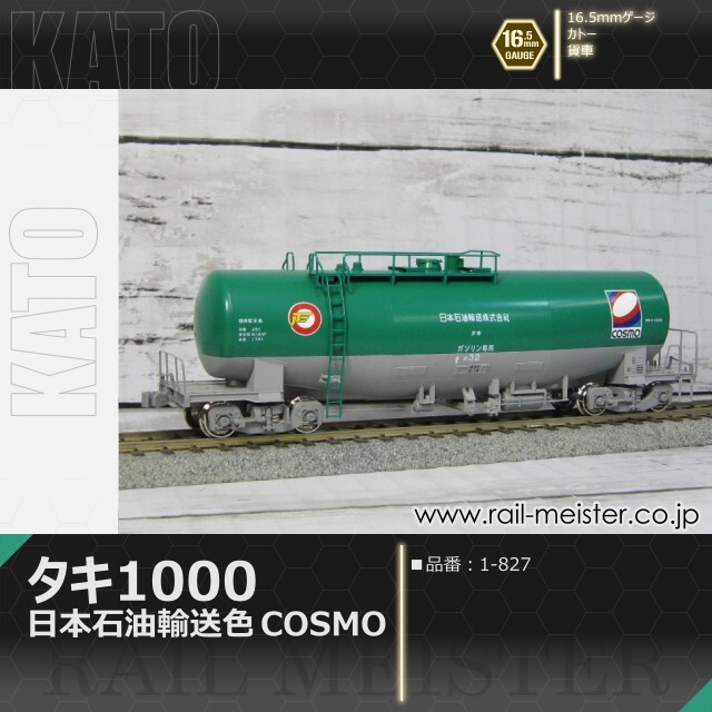 KATO タキ1000 日本石油輸送色 COSMO[1-827]【鉄道模型専門店レール