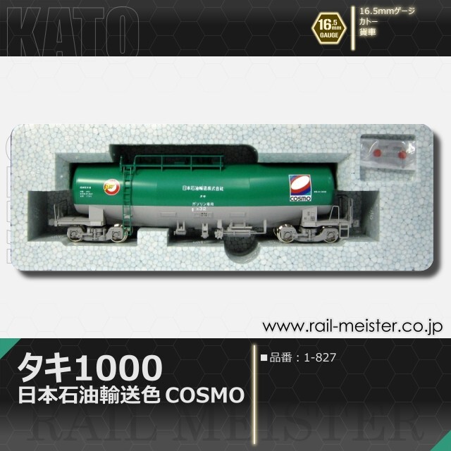 KATO タキ1000 日本石油輸送色 COSMO[1-827]【鉄道模型専門店レール