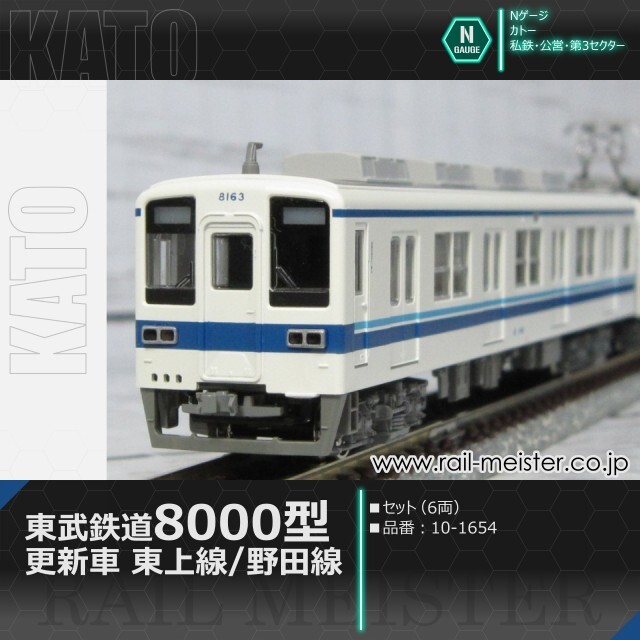 KATO 東武鉄道8000型(更新車) 東上線/野田線 6両セット[10-1654]
