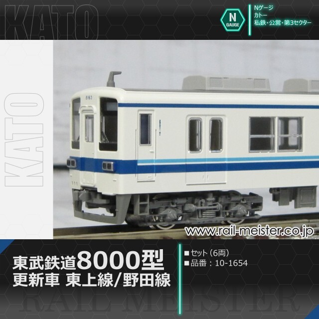 KATO 東武鉄道8000型(更新車) 東上線/野田線 6両セット[10-1654]【鉄道