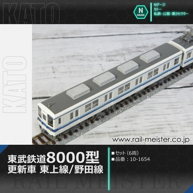 KATO 東武鉄道8000型(更新車) 東上線/野田線 6両セット[10-1654]【鉄道