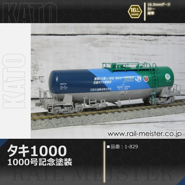 KATO タキ1000 1000号記念塗装[1-829]【鉄道模型専門店レールマイスター】