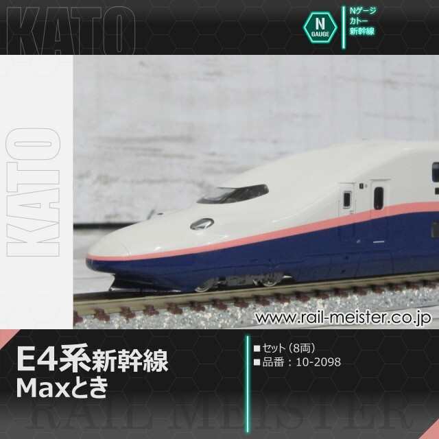 KATO E4系新幹線「Maxとき」 8両セット[10-2098]【鉄道模型専門店