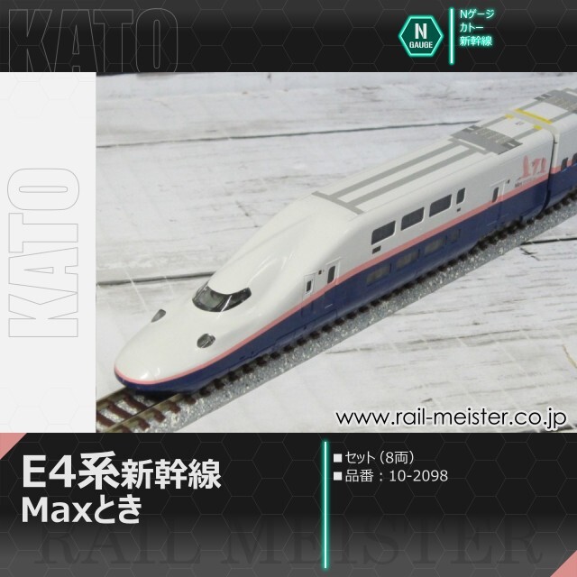 【訳あり】KATO E4系 MAXとき 新塗装8両 KATO】E4系新幹線 Max（旧塗装）2022年5月発売 | モケイテツ
