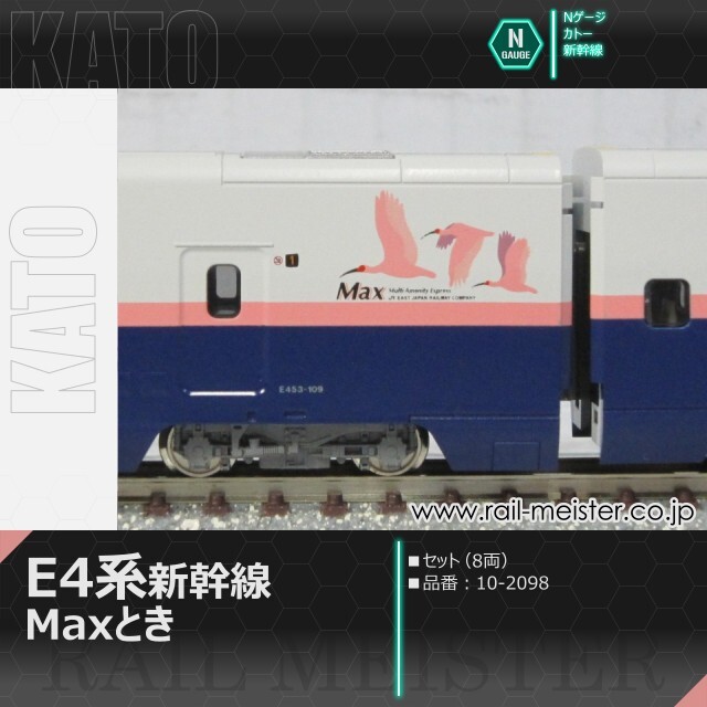 【訳あり】KATO E4系 MAXとき 新塗装8両 E4系新幹線「Maxとき」 8両セット 【発売日以降のお届け】 KATO
