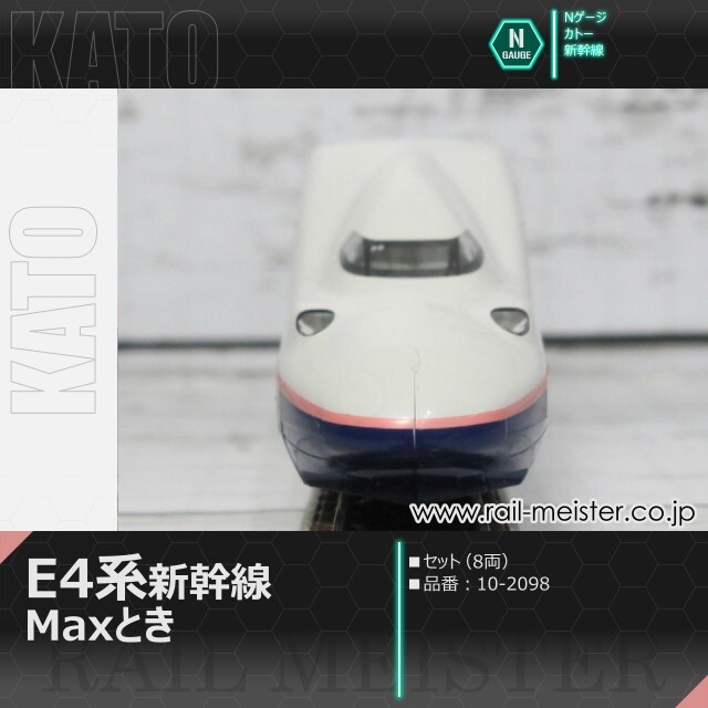 KATO E4系新幹線「Maxとき」 8両セット[10-2098]【鉄道模型専門店