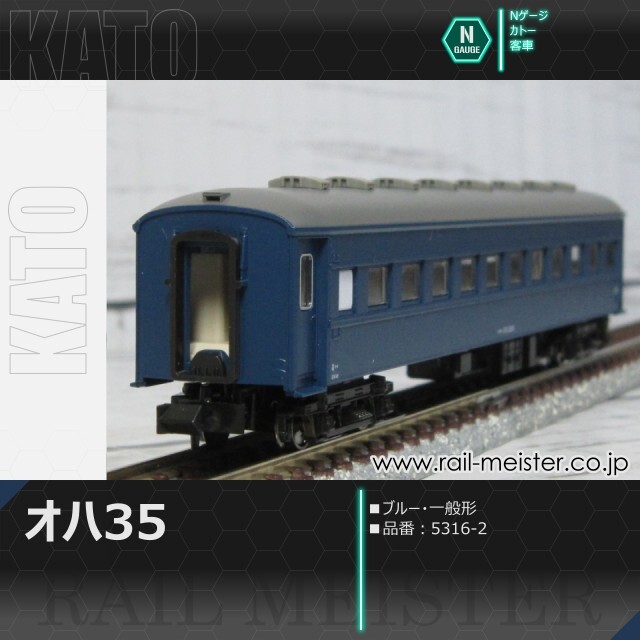 KATO オハ35系オハ35 ブルー 一般形[5316-2]