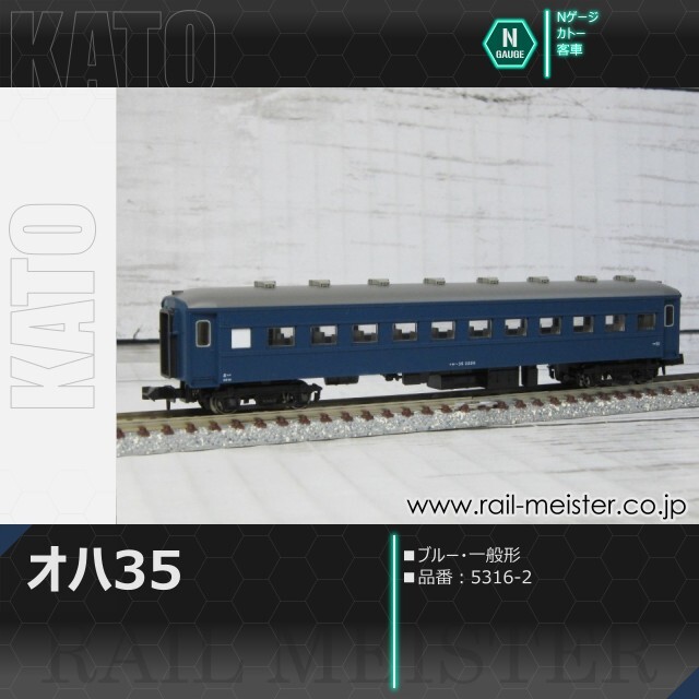 KATO オハ35系オハ35 ブルー 一般形[5316-2]