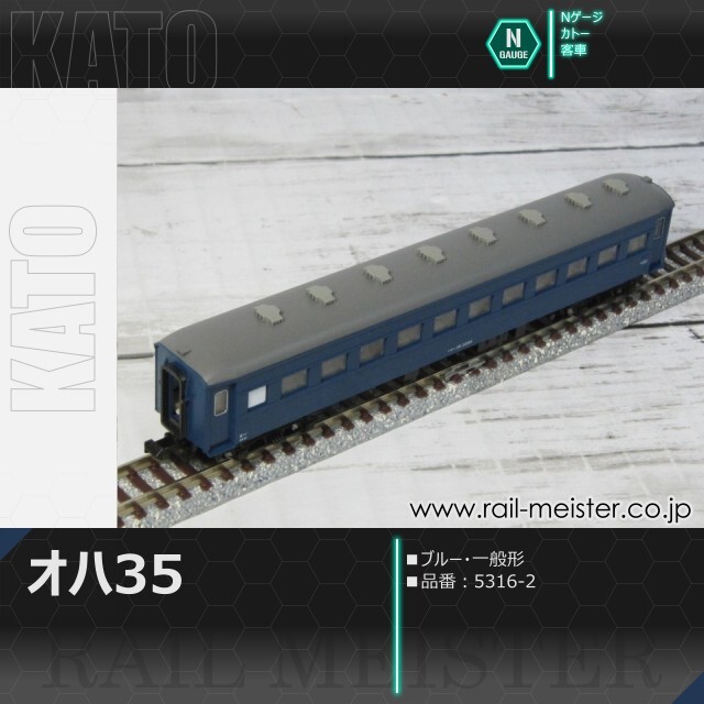 KATO オハ35系オハ35 ブルー 一般形[5316-2]