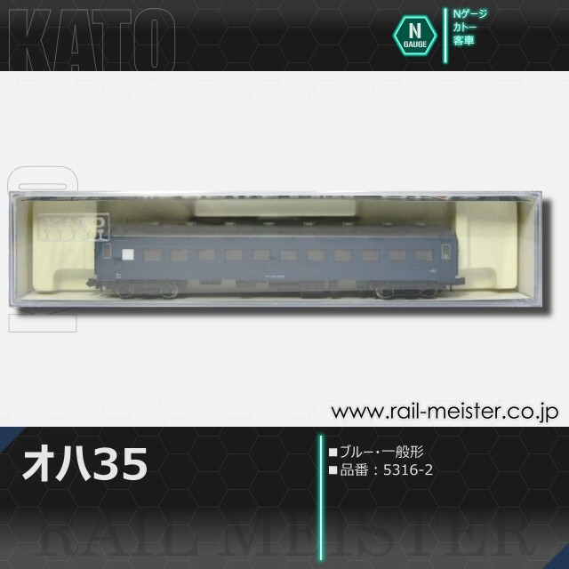 KATO オハ35系オハ35 ブルー 一般形[5316-2]