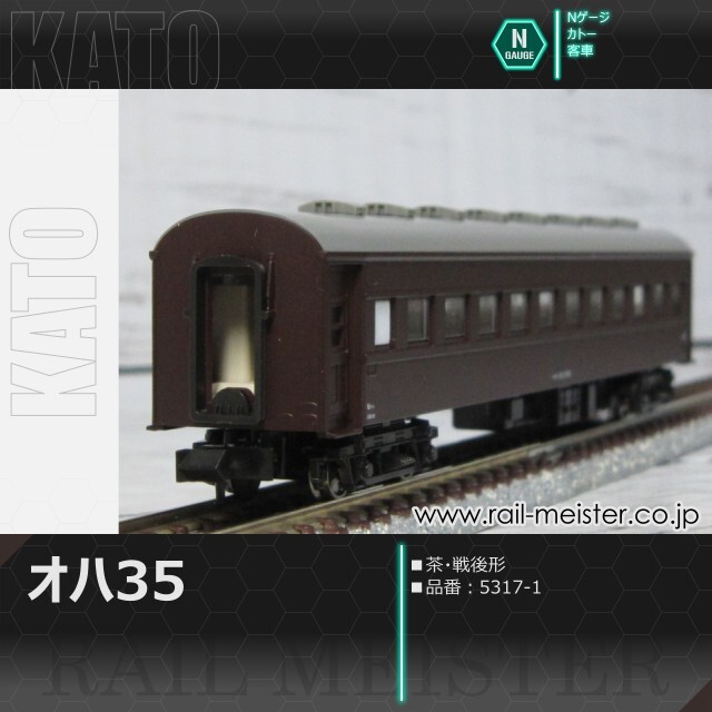 KATO オハ35 茶 戦後形[5317-1]【鉄道模型専門店レールマイスター】