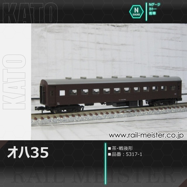 KATO オハ35 茶 戦後形[5317-1]【鉄道模型専門店レールマイスター】