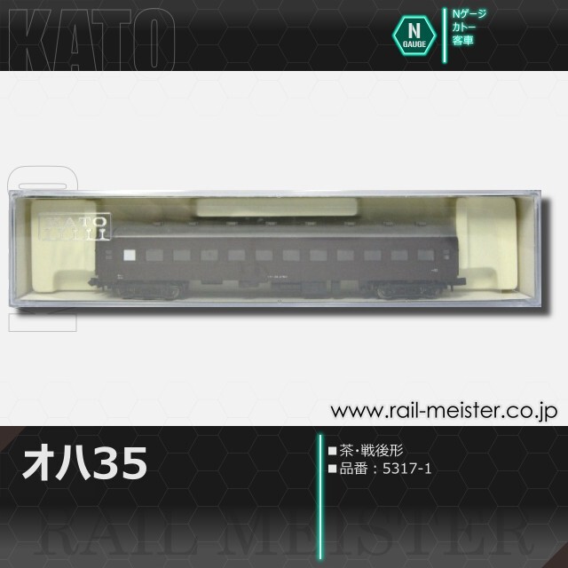 KATO オハ35 茶 戦後形[5317-1]【鉄道模型専門店レールマイスター】