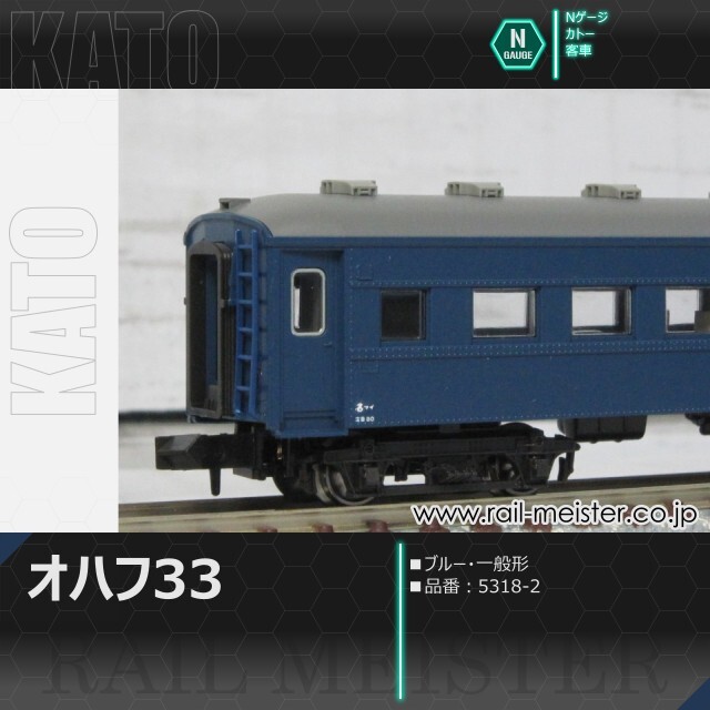 KATO オハ35系オハフ33 ブルー 一般形[5318-2]