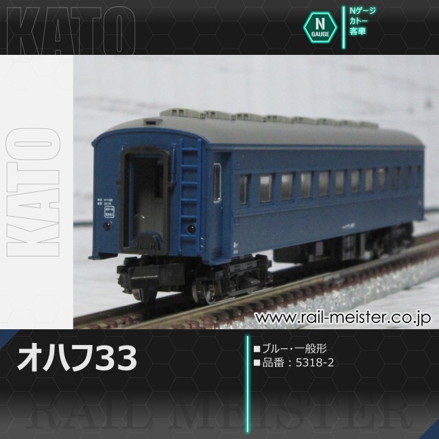 KATO 33系客車　8両 KATO オハフ33 ブルー 一般形[5318-2]【鉄道模型専門店レールマイスター】