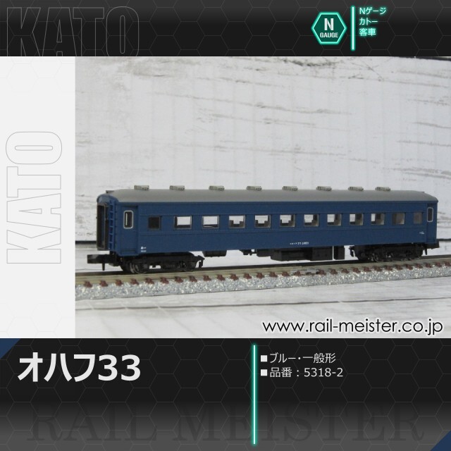 KATO オハ35系オハフ33 ブルー 一般形[5318-2]