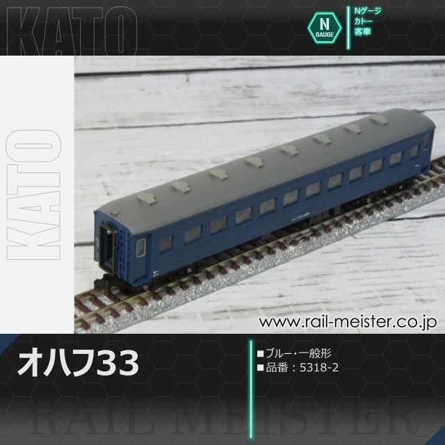 KATO オハ35系オハフ33 ブルー 一般形[5318-2]