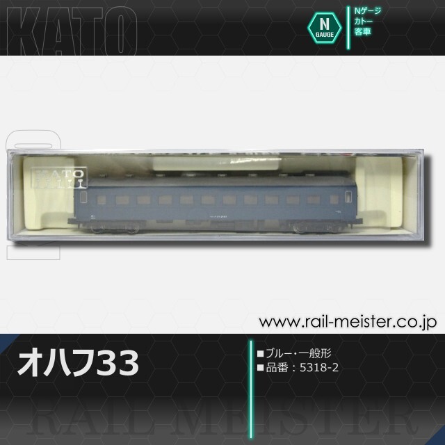 KATO オハフ33 ブルー 一般形[5318-2]【鉄道模型専門店レールマイスター】