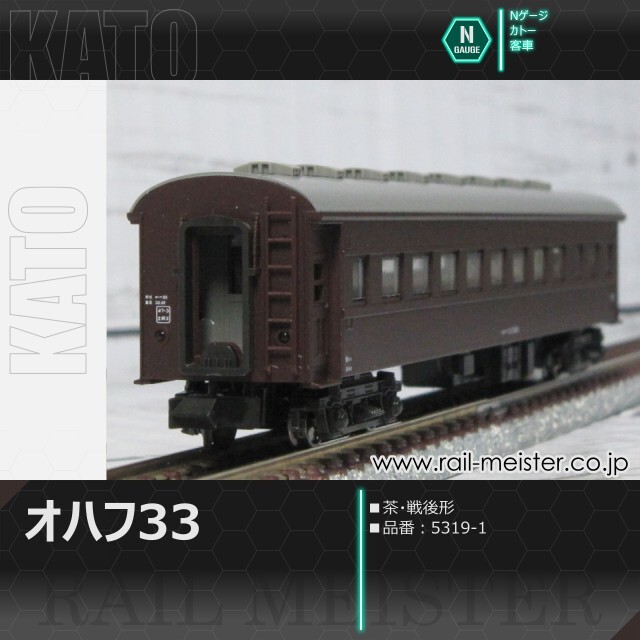 KATO オハ35系オハフ33 茶 戦後形[5319-1]